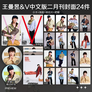 王曼昱V中文版二月刊封面周边高清小卡照片海报吧唧礼物应援全套