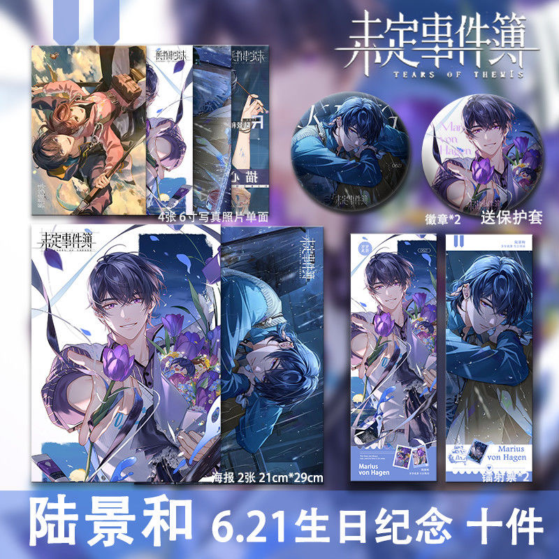 未定事件簿陆景和生日纪念自印周边镭射票吧唧徽章海报明信片全套