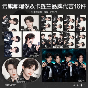 云旗郝熠然卡资兰品牌代言周边小卡照片明信片海报吧唧礼物全套