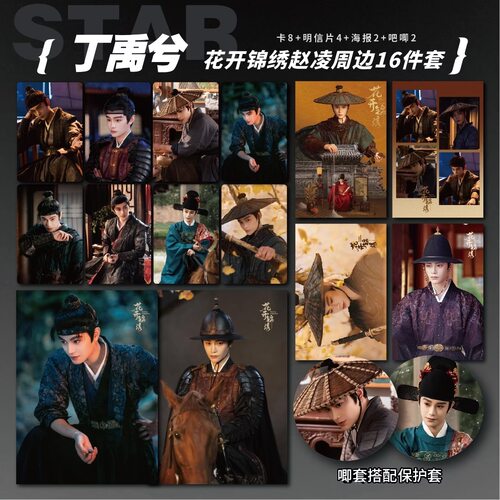 丁禹兮花开锦绣赵凌周边小卡明信片海报吧唧自印礼物应援全套包邮