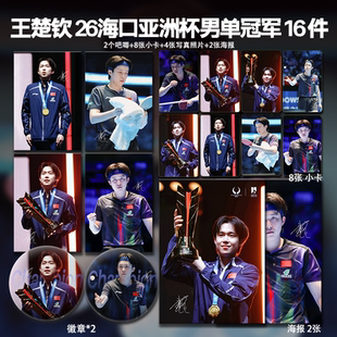 王楚钦海口亚洲杯男冠军周边小卡拍立得照片海报吧唧自印明星同款