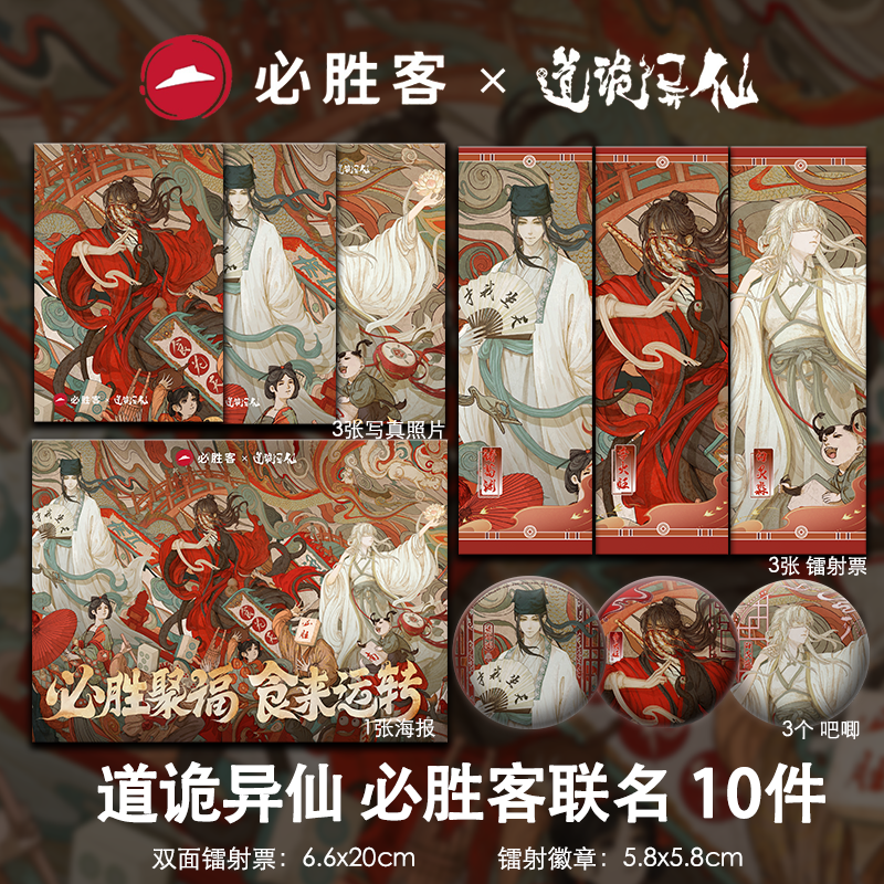 道诡逸仙必胜客联名李火旺诸葛渊吧唧镭射票明信片海报动漫周边