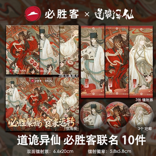 道诡逸仙必胜客联名李火旺诸葛渊吧唧镭射票明信片海报动漫周边