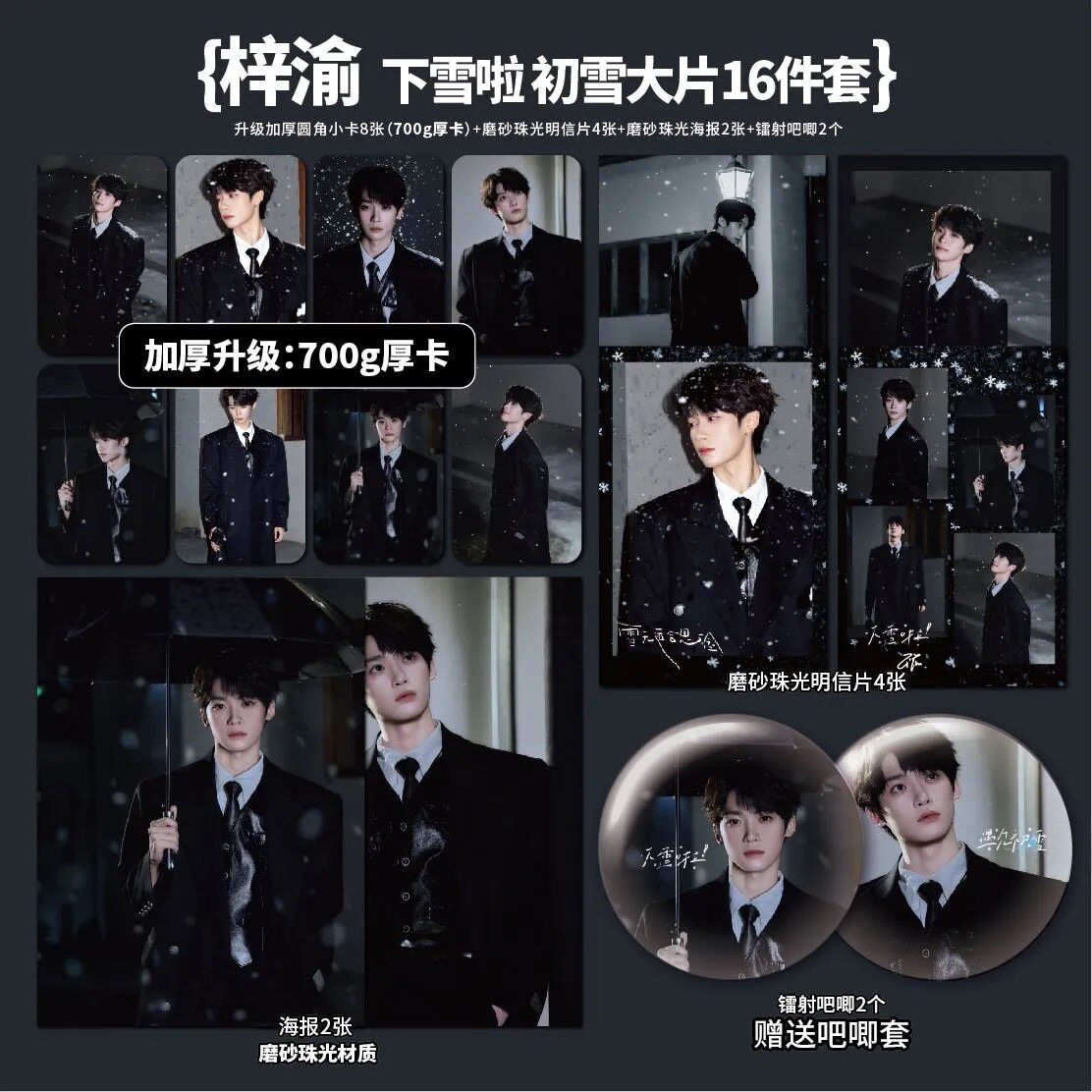 梓渝下雪啦初雪大片周边高清小卡海报明信片吧唧明星礼物应援