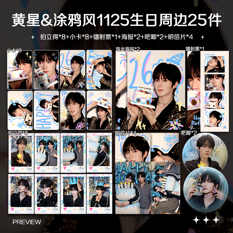 黄星1125生日涂鸦风周边高清珠光小卡照片海报明星自印应援全套