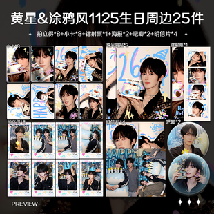 黄星1125生日涂鸦风周边高清珠光小卡照片海报明星自印应援全套