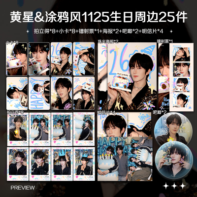 黄星1125生日涂鸦风周边高清珠光小卡照片海报明星自印应援全套