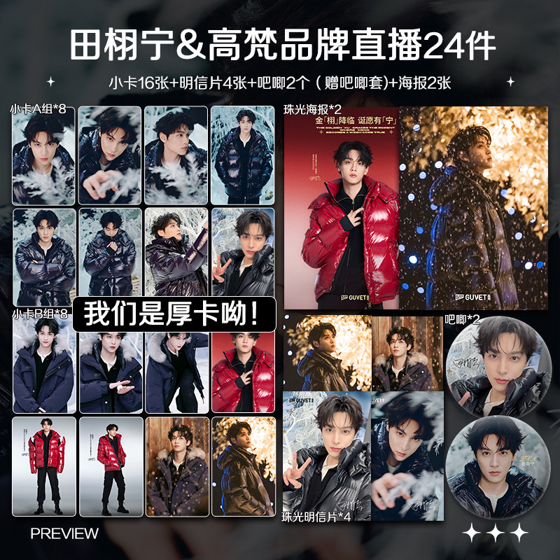 田栩宁G梵品牌直播周边高清加厚小卡照片海报礼物应援全套包邮,节庆用品/礼品,文化创意明信片,淘宝优惠券,粉丝福利购,淘宝优惠卷
