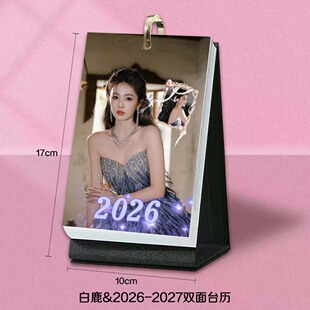白鹿新图周边2026台历周历月历明星日历桌面简约摆台生日礼物