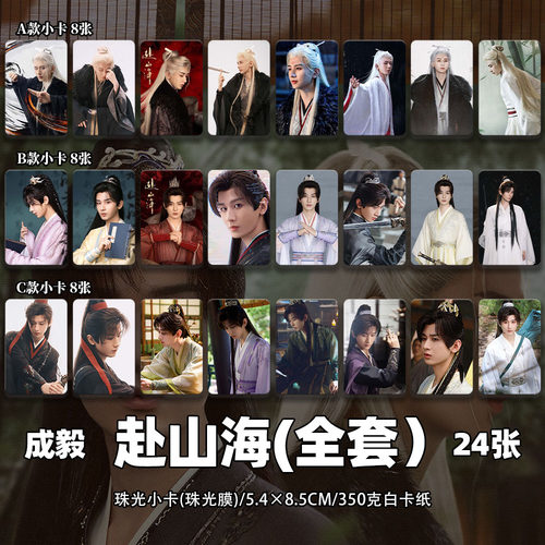 成毅周边赴山海萧秋水李沉舟小卡海报明信片吧唧礼物明星应援同款