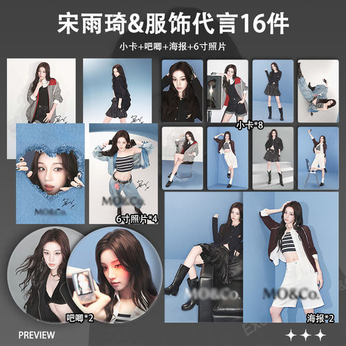 宋雨琦MOCO服饰代言周边小卡明信片海报吧唧自印礼物应援全套包邮