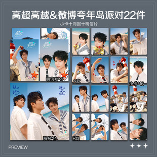 高超高越微博夸年岛派对周边高清小卡照片海报吧唧礼物应援全套