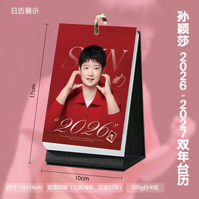 孙颖莎新图周边2026双年台历周历月历年历明星日历桌面摆台礼物