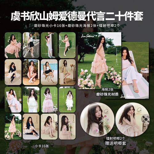 虞书欣山姆爱德曼代言二创周边单人小卡明信片海报拍立得吧唧同款