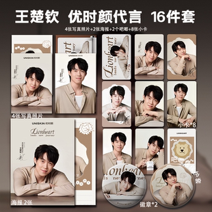 王楚钦优时颜代言2周边小卡照片海报明信片吧唧自印明星应援全套