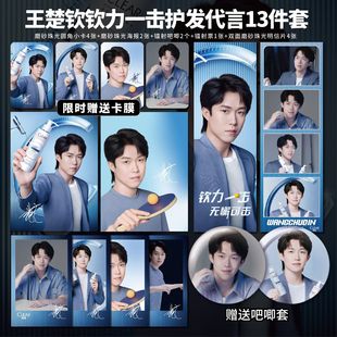 王楚钦清扬护发代言周边钦力一击小卡照片海报拍立得吧唧镭射票