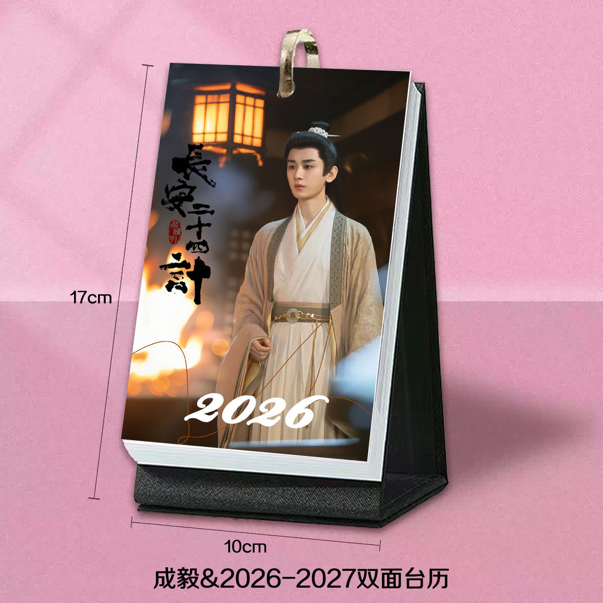 成毅新图周边2026台历周历月历明星高清日历桌面简约摆台生日礼物,文具电教/文化用品/商务用品,台历,淘宝优惠券,粉丝福利购,淘宝优惠卷