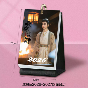 成毅新图周边2026台历周历月历明星高清日历桌面简约摆台生日礼物