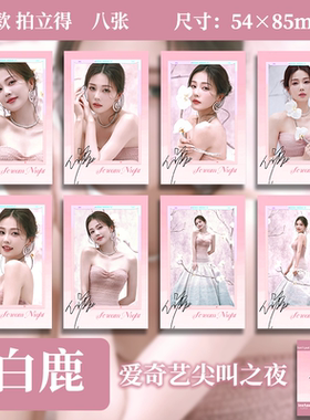 白鹿爱奇艺尖叫之夜代言写真周边小卡拍立得高清照片明信片全套