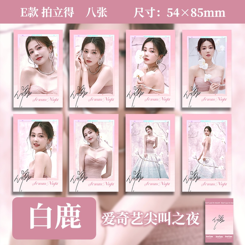 白鹿爱奇艺尖叫之夜代言写真周边小卡拍立得高清照片明信片全套