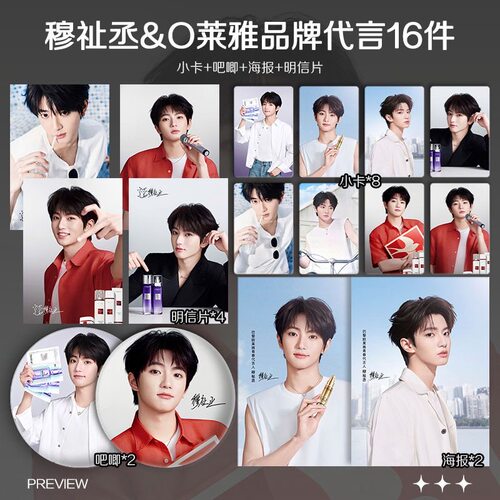 穆祉丞欧L雅品牌代言周边小卡拍立得照片海报吧唧明星应援全套