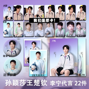 孙颖莎王楚钦L宁代言周边加厚小卡海报明信片自印学生礼物应援
