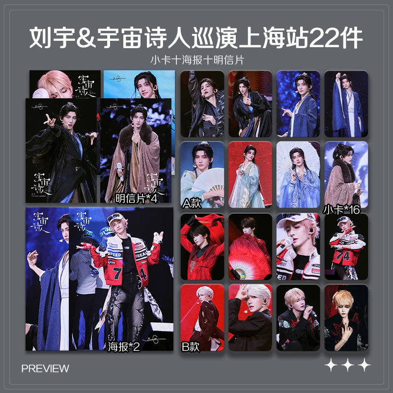 刘宇宇宙诗人巡演上海站周边珠光小卡照片海报吧唧自印应援全套