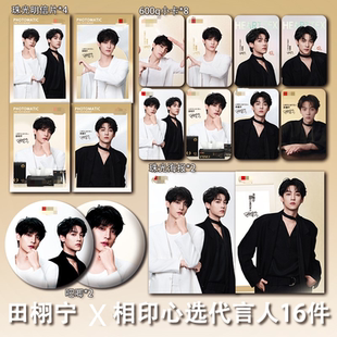 田栩宁 心相印心选代言周边珠光小卡照片高清海报明信片吧唧全套