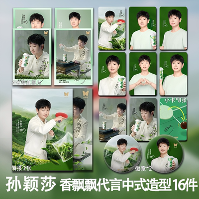 孙颖莎香飘飘代言周边单人珠光小卡照片高清海报明信片吧唧全套