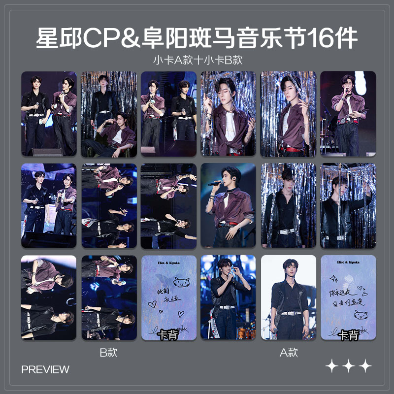 黄星邱鼎杰星邱CP阜阳斑马音乐节周边高清珠光小卡海报自印全套
