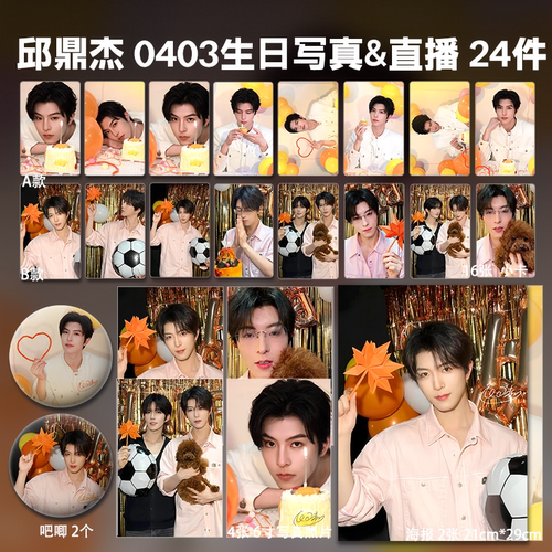 邱鼎杰2026生日直播周边高清小卡照片海报吧唧礼物星邱CP应援明星