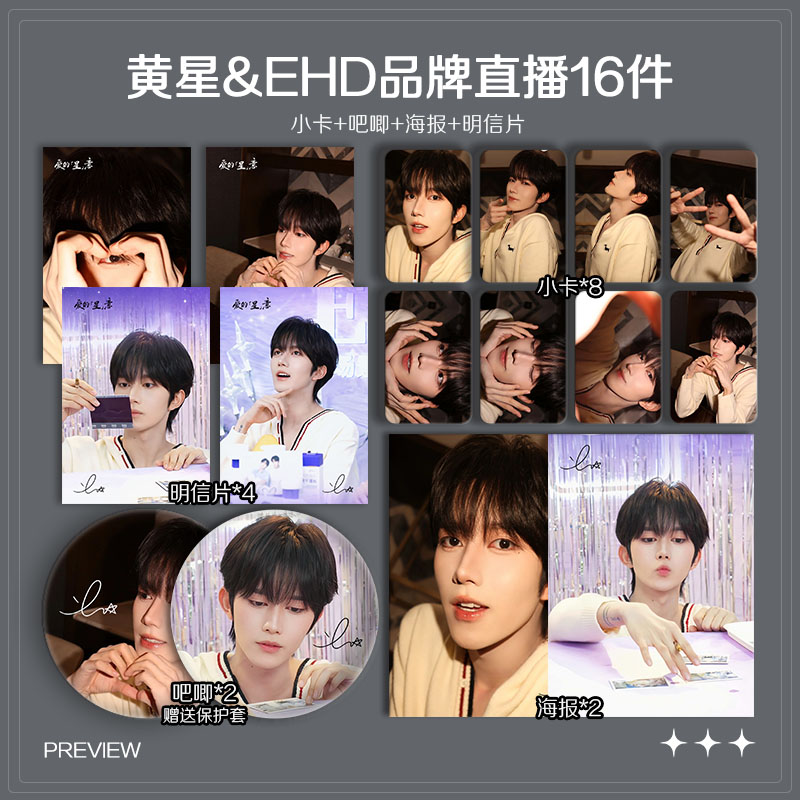 黄星EHD品牌直播周边高清小卡海报明信片吧唧礼物明星应援全套
