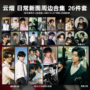 云旗郝熠然云熠日常新图周边高清小卡照片海报吧唧镭射票礼物全套