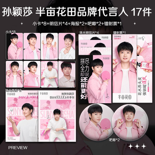 孙颖莎半亩花田品牌代言人周边珠光小卡照片海报吧唧镭射票应援