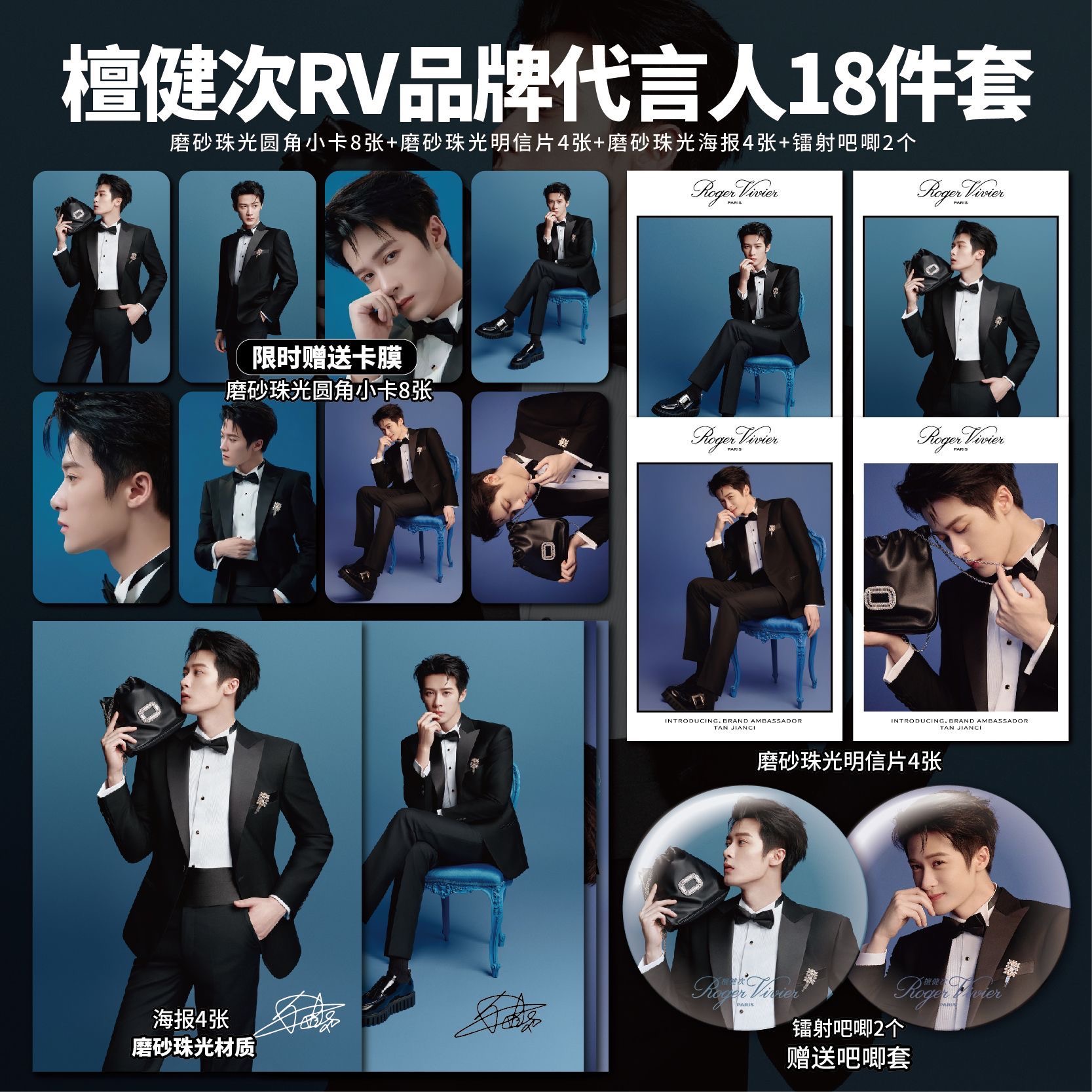 檀健次RV罗杰维维亚品牌代言小卡镭射票吧唧海报明信片周边自印
