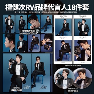 檀健次RV罗杰维维亚品牌代言小卡镭射票吧唧海报明信片周边自印
