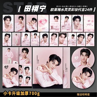 田栩宁欧莱雅水灵灵彩妆代言周边加厚小卡海报拍立得吧唧礼物应援