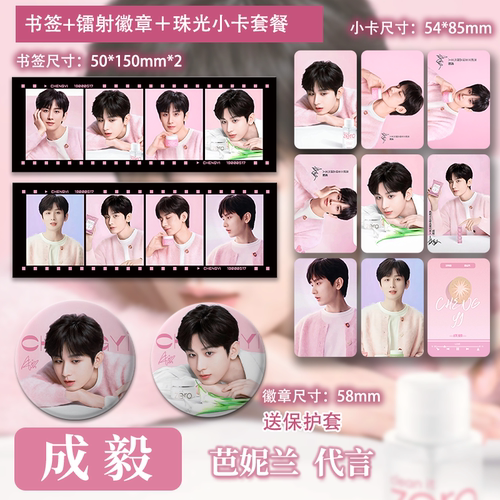 成毅芭妮兰代言精致小卡书签镭射吧唧高清照片明信片明星应援周边