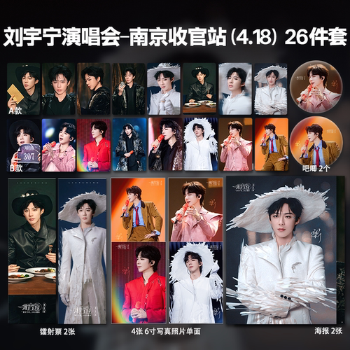 刘宇宁巡回演唱会4.18南京站周边自印小卡照片海报吧唧镭射票应援