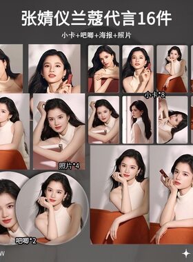 张婧仪兰蔻代言周边单人小卡照片海报吧唧自印礼物明星应援全套