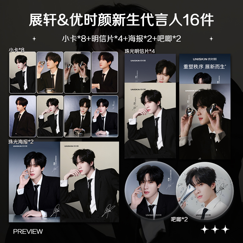 展轩优时颜新生代言人周边高清小卡海报明信片吧唧礼物应援全套