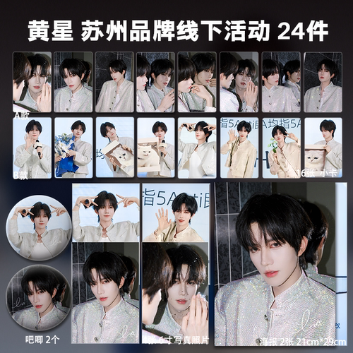 黄星苏州品牌活动新图周边自印小卡照片海报吧唧礼物明星卡片应援