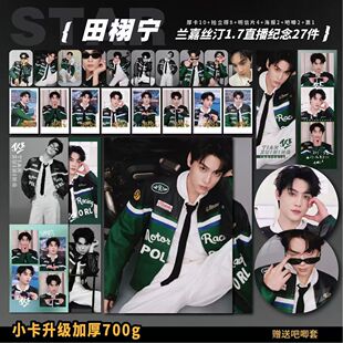 田栩宁兰嘉丝汀直播纪念周边加厚小卡海报明信片吧唧明星礼物应援