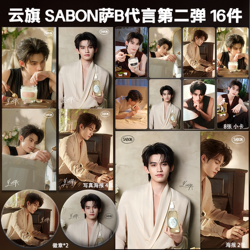 云旗SABON萨邦代言d第二弹周边小卡照片海报吧唧自印礼物云熠应援