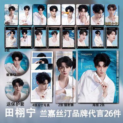 田栩宁兰嘉丝汀代言周边加厚小卡海报明信片吧唧明星自印礼物应援
