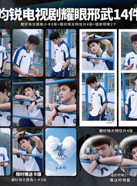 李昀锐耀眼扎扎亭邢武小卡高清镭射票吧唧海报明信片应援周边自印