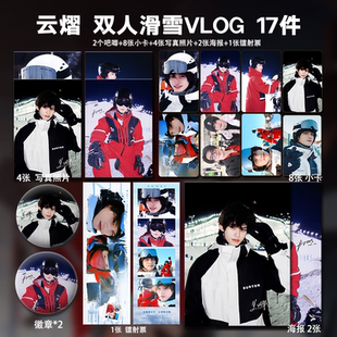 云旗郝熠然云熠滑雪vlog周边高清珠光小卡照片海报吧唧镭射票全套