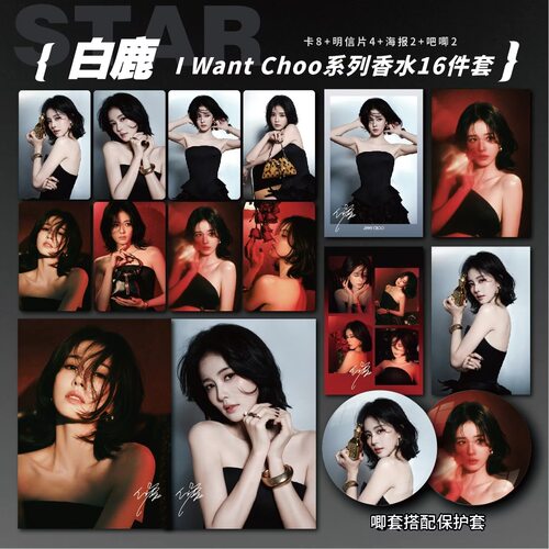 白鹿香水代言Iwantchoo系列周边单人小卡明信片海报吧唧自印应援
