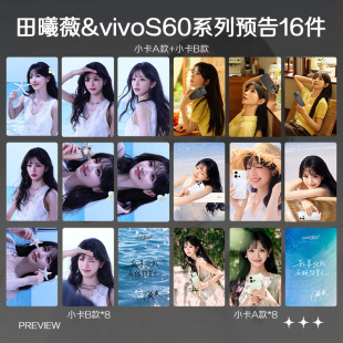 田曦薇vivoS60系列新品预告周边自印小卡照片海报吧唧礼物应援