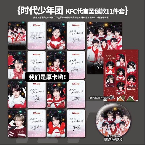时代少年团KFC圣诞联名周边高清小卡照片海报明信片吧唧礼物应援